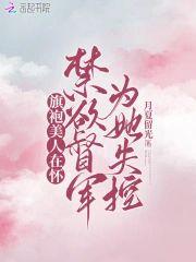 旗袍美人在怀,禁欲督军为她失控封面