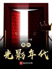 我的光影年代封面