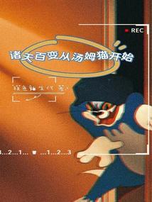 诸天百变从汤姆猫开始封面