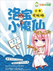 少女捉妖师：洛宝小魔仙封面