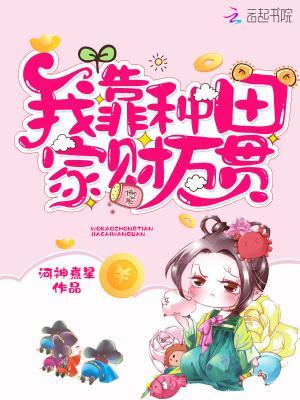 我靠种田家财万贯封面
