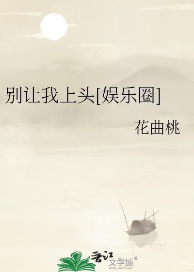 别让我上头[娱乐圈]封面