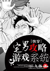 [快穿]宅男攻略游戏系统封面