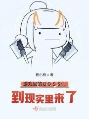 游戏裏的BOSS们到现实裏来了封面