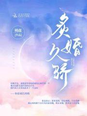 炙婚久骄封面