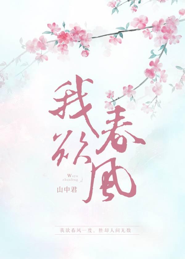 我欲春风封面