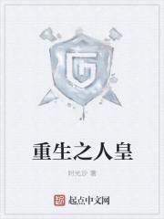 重生之人皇封面