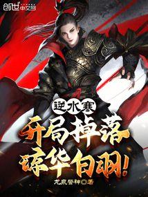 逆水寒：开局掉落琼华白羽！封面