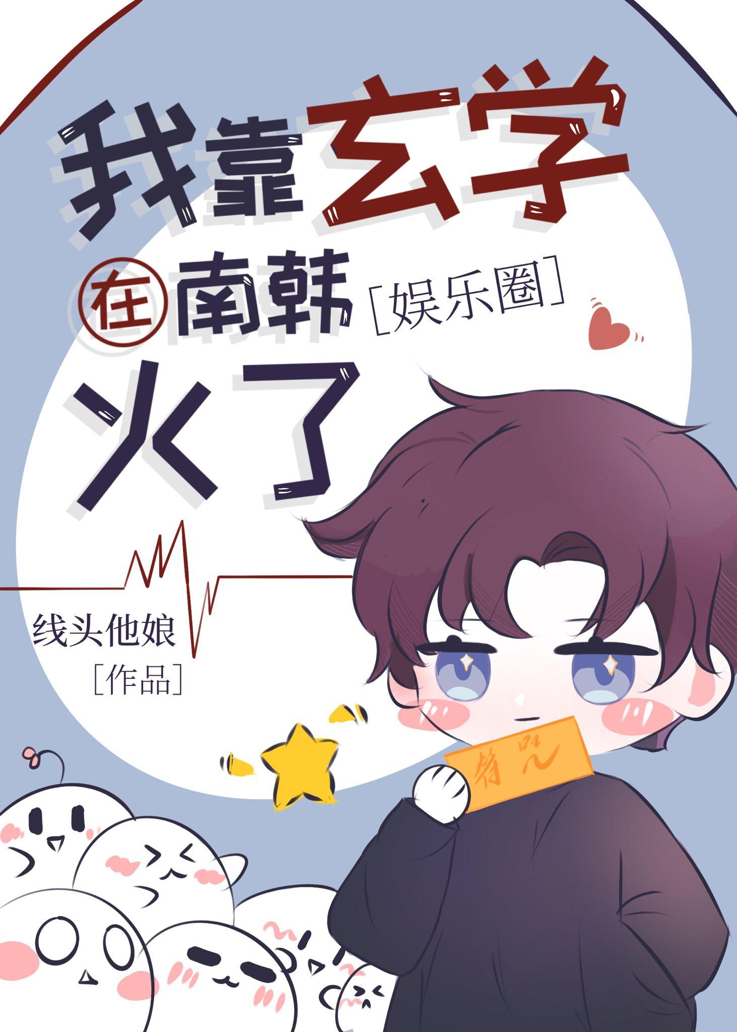 我靠玄学制霸娱乐圈封面