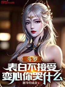 斗罗：表白不接受，变心你哭什么封面