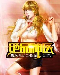 绝品神医番外封面