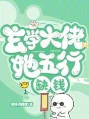 玄学大佬她五行缺钱封面