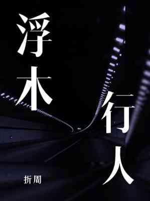浮木行人封面