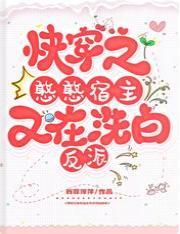 快穿之憨憨宿主又在洗白反派封面