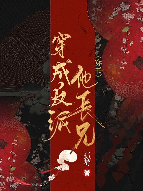 穿成反派他长兄[穿书]封面