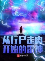 从行尸走肉开始的雷神封面