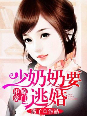 拒嫁豪门：少奶奶要逃婚封面