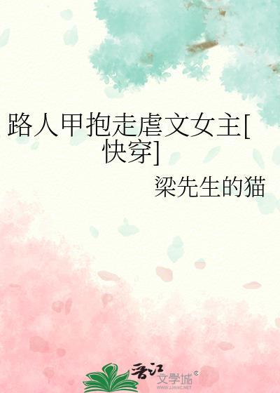 路人甲抱走虐文女主[快穿]封面