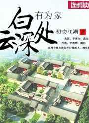 白云深处有为家封面