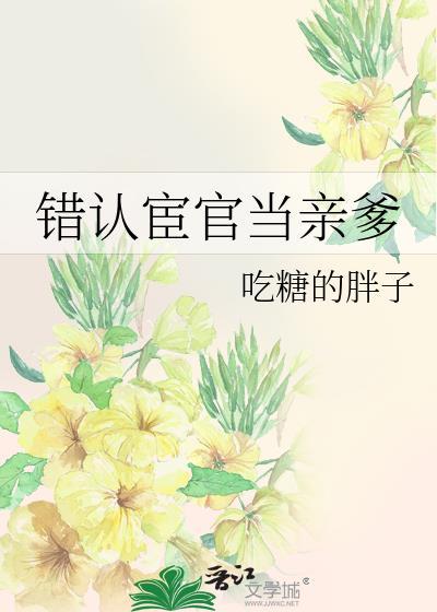 错认宦官当亲爹封面