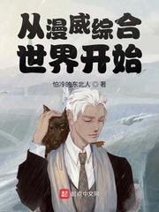 从漫威综合世界开始封面