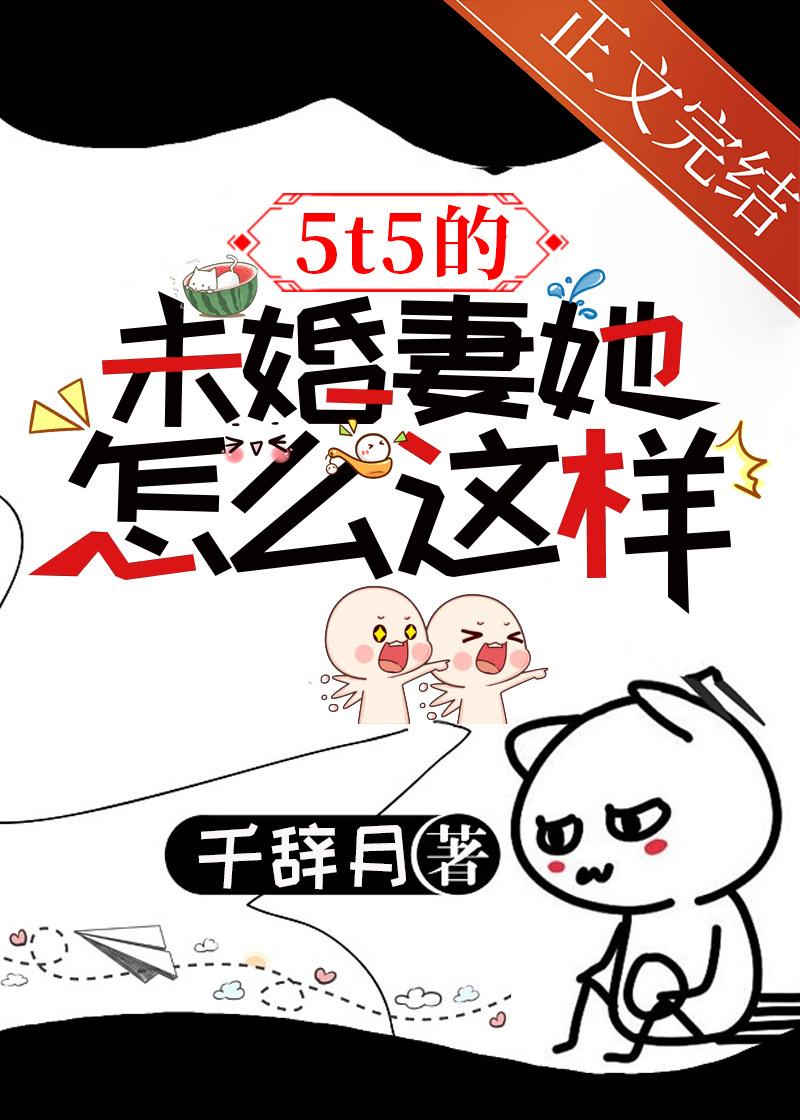 5t5的未婚妻她怎么这样封面
