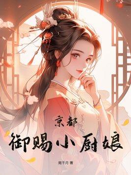 京都御赐小厨娘封面