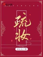 疏妆封面