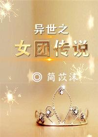 女团传说[穿越异世]封面