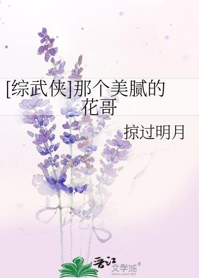 [综武侠]那个美腻的花哥封面