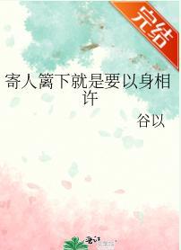 寄人篱下就是要以身相许封面