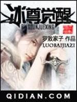 冰尊觉醒封面