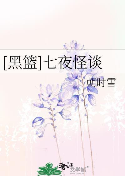 [黑篮]七夜怪谈封面