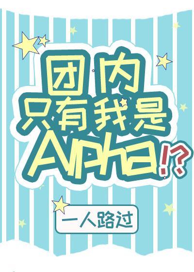 团内只有我是Alpha？！封面