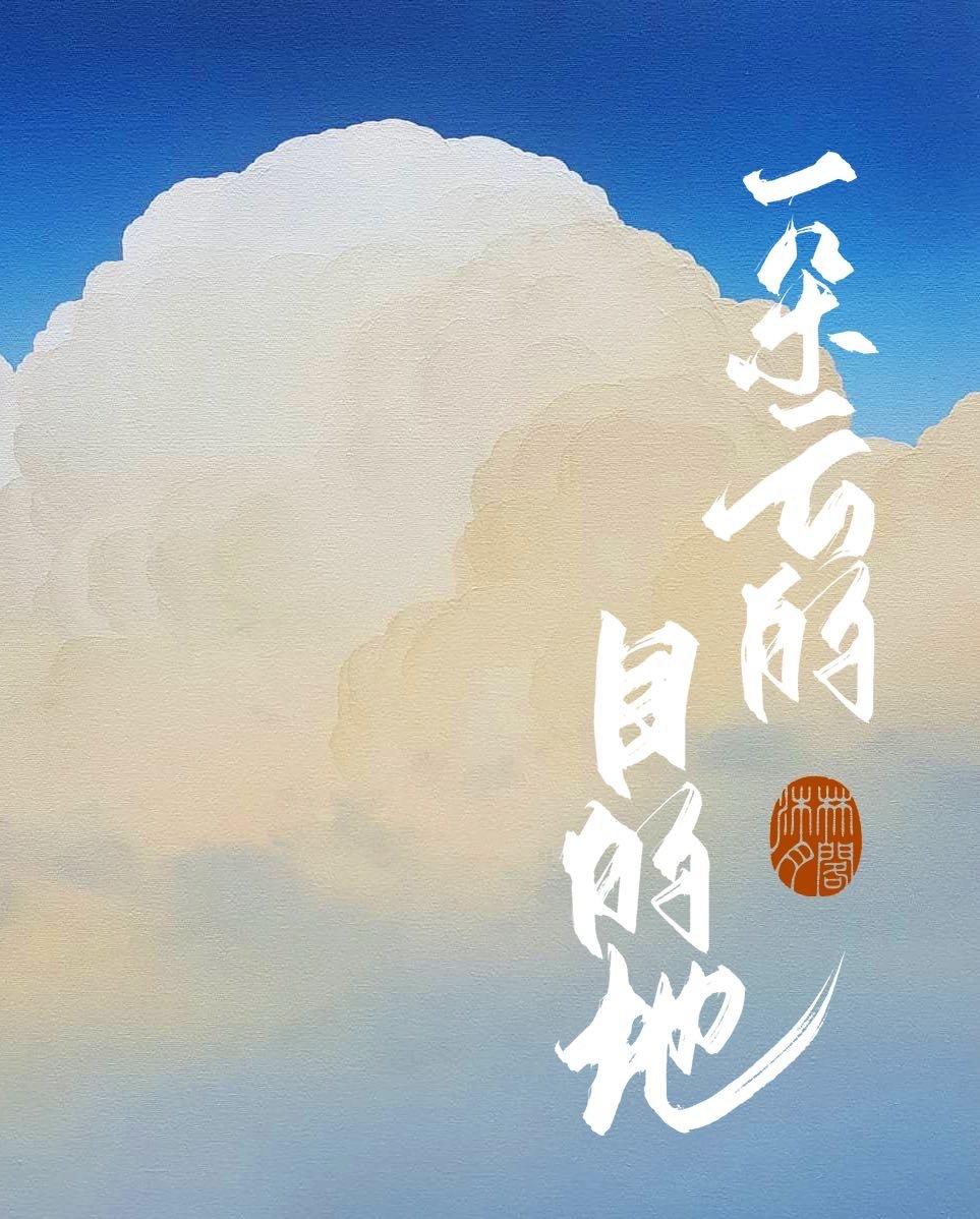 一朵云的目的地封面