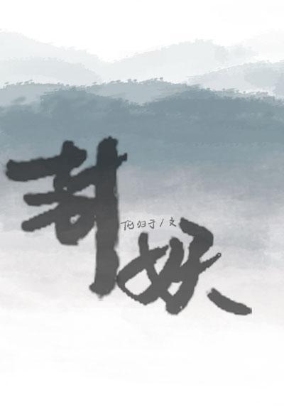 封妖封面