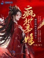 疯批帝姬嫁给摄政王后雄起了封面