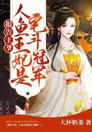 报告王爷，人鱼王妃是宅斗冠军！封面