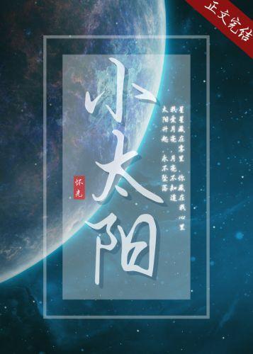 小太阳[女A男O]封面