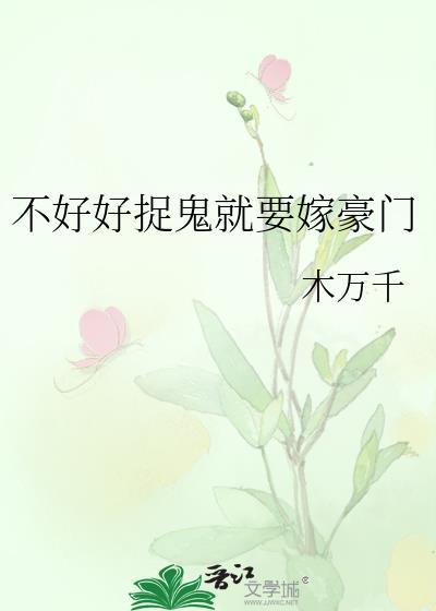 不好好捉鬼就要嫁豪门封面