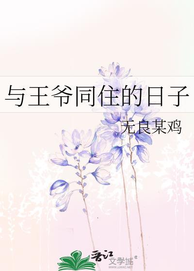与王爷同住的日子封面