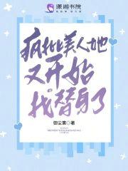 疯批美人她又开始找替身了封面