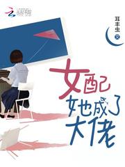女配她成了大佬封面