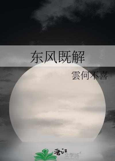 东风既解封面