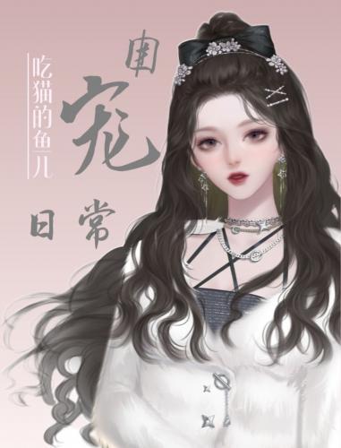 穿书后的团宠日常封面