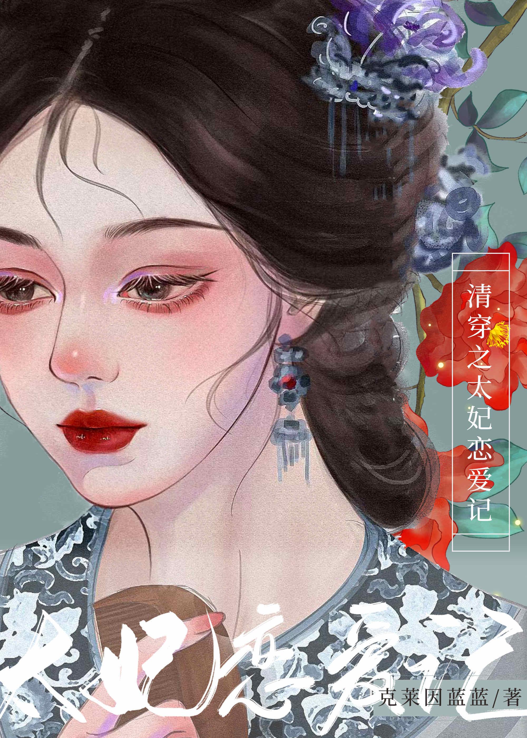 今天太妃跑路了吗（清穿）封面