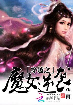 穿越之魔女逆袭封面
