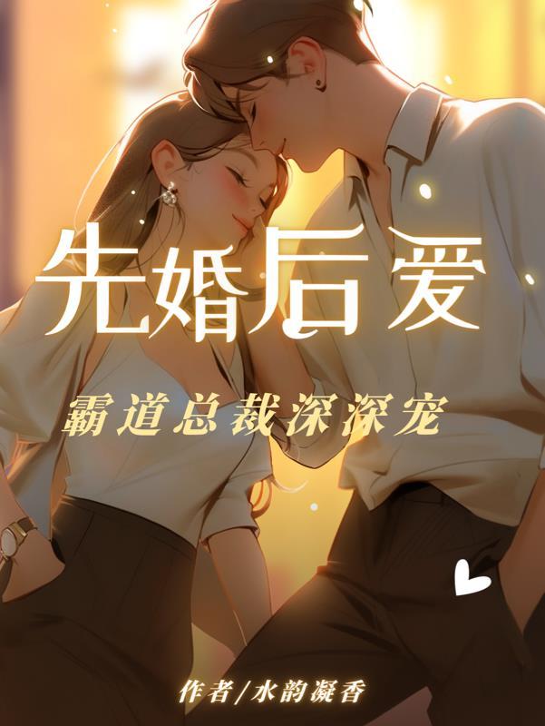 先婚后爱：霸道总裁深深宠封面