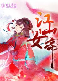 美人谋：江山女帝封面