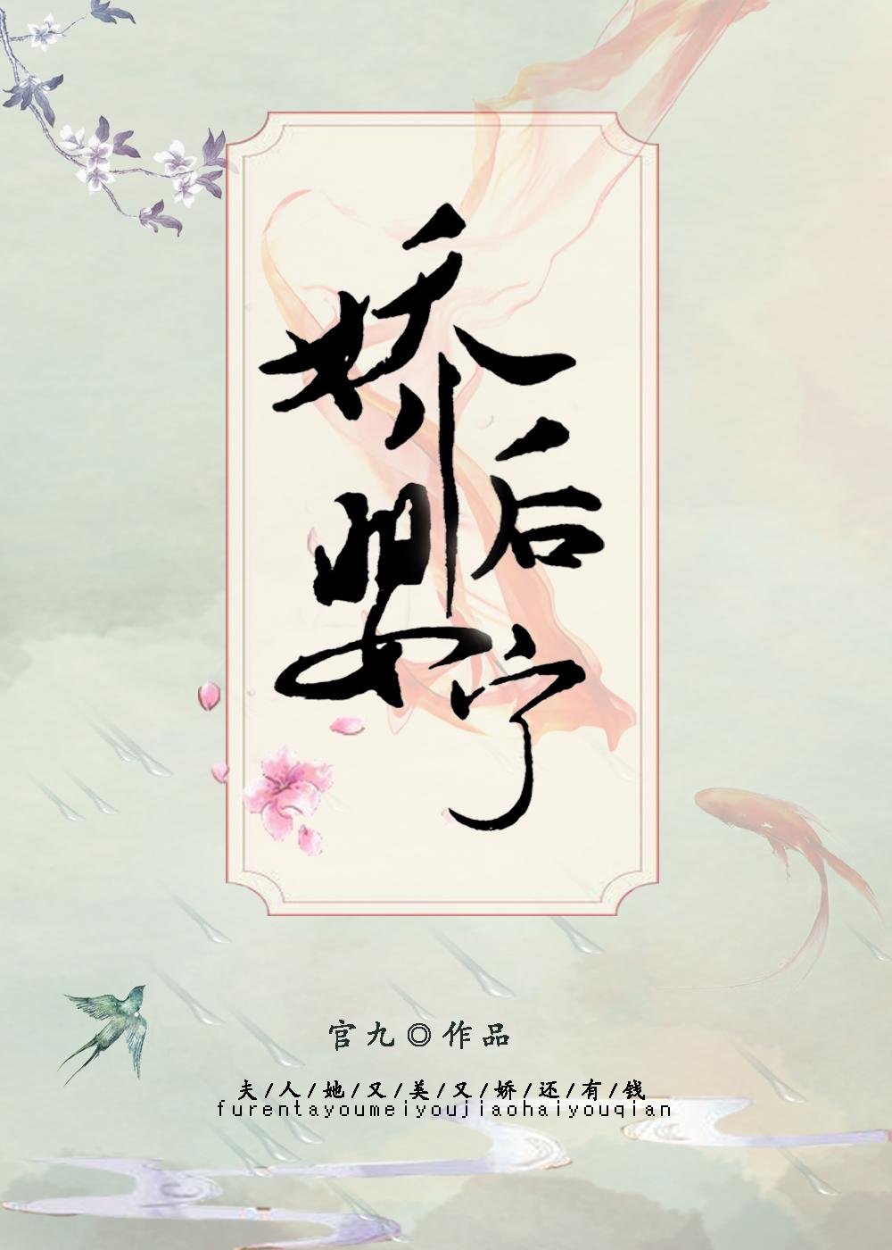 娇后婴宁（重生）封面